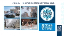 Рязань – Новогодняя столица России 2020
1