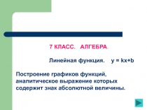 Линейная функция. y = kx+b
Построение графиков функций,
аналитическое выражение