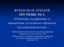 ФОНДОВАЯ ЛЕКЦИЯ ПО ТЕМЕ № 1: Понятие, содержание и назначение уголовного