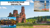 Ульяновская область