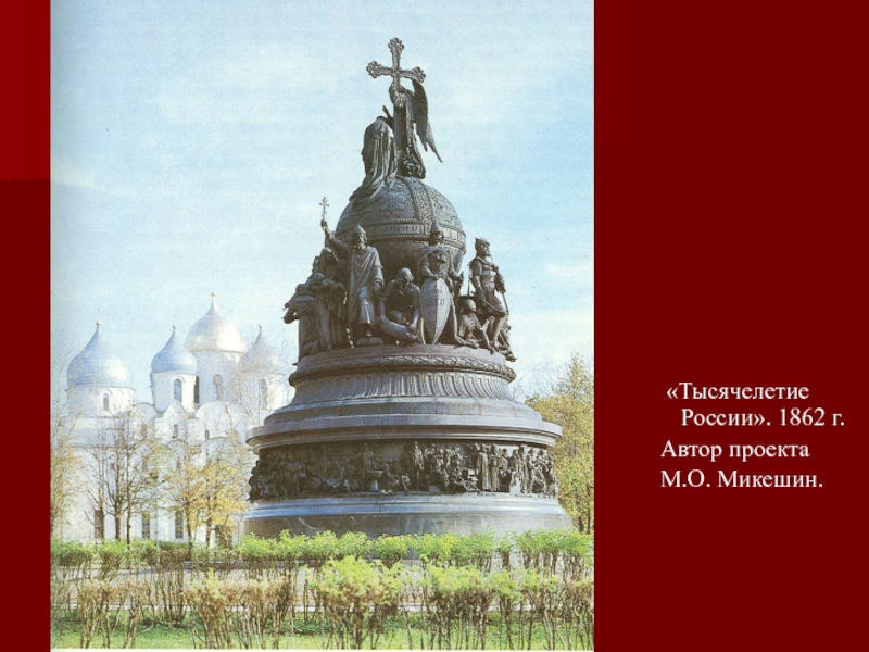 Автор проекта памятника тысячелетие россии установленного в 1862 г