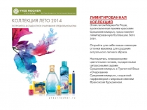 Этим летом Марка Ив Роше, вдохновленная яркими красками
Средиземноморья,