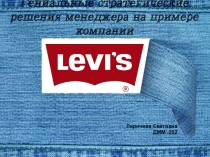 Гениальные стратегические решения менеджера на примере компании