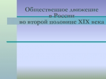 Общественное движение в России во второй половине XIX века