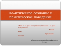 Политическое сознание и политическое поведение