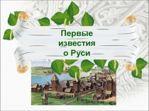 Первые
известия
о Руси