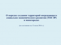 О порядке создания территорий опережающего социально-экономического развития