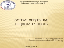 Острая сердечная недостаточность
Выполнил: ст. 7-057гр. ОМ Новикова