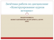 Зачётная работа по дисциплине Конструирование курсов истории
