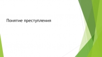 Понятие преступления