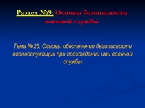 Раздел №9. Основы безопасности военной службы
