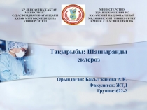 Тақырыбы: Шашыранды склероз
ҚР ДЕНСАУЛЫҚ САҚТАУ МИНИСТРЛІГІ
С.Д.АСФЕНДИЯРОВ