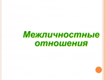 Межличностные отношения