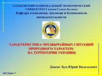 ХАРАКТЕРИСТИКА ЧРЕЗВЫЧАЙНЫХ СИТУАЦИЙ ПРИРОДНОГО ХАРАКТЕРА
НА ТЕРРИТОРИИ
