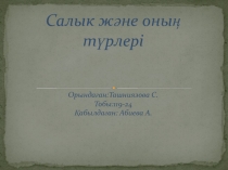 Салык ж әне оның түрлері
Орында ған:Ташниязова С.
Тобы : 119-24
Қабылдаған: