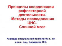 Принципы координации рефлекторной деятельности. Методы исследования ЦНС