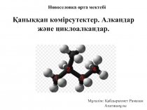 Қаныққан көмірсутектер. Алкандар және циклоалкандар