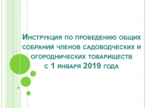 Инструкция по проведению общих собраний членов садоводческих и огороднических