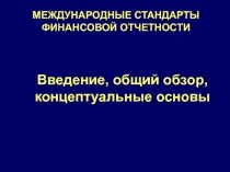 МЕЖДУНАРОДНЫЕ СТАНДАРТЫ ФИНАНСОВОЙ ОТЧЕТНОСТИ