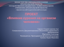 ПРОЕКТ Влияние курения на организм человека