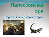 Палеозойская эра