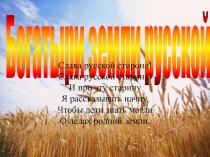 Богатыри земли русской
Слава русской стороне! Слава русской старине! И про эту