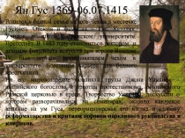 Ян Гус 1369-06.07.1415