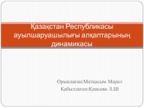 Қазақстан Республикасы ауылшаруашылығы алқаптарының динамикасы