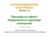 НАПІВПРОВІДНИКОВА ЕЛЕКТРОНІКА Лекція 13 Прилади на ефекті міждолинного переходу