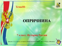 ОПРИЧНИНА
7 класс. История России
Тема10:
Дивулин С.А., учитель истории и