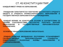 СТ. 41 Конституции ПМР