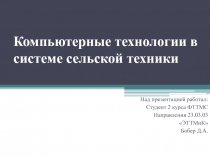 Компьютерные технологии в системе сельской техники