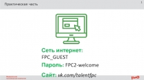 Практическая часть
1
Сеть интернет: FPC_GUEST
Пароль: FPC2-welcome
Сайт:
