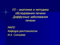 УЗ – анатомия и методика обследования печени Диффузные заболевания печени