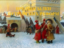 ПРЕДПОСЫЛКИ ПЕТРОВСКИХ РЕФОРМ