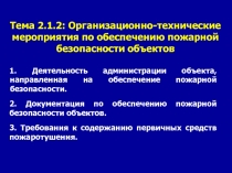 1. Деятельность администрации объекта, направленная на обеспечение пожарной