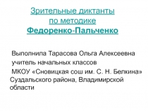 Зрительные диктанты по методике  Федоренко - Пальченко