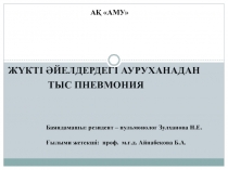 АҚ АМУ
Баяндамашы: резидент – пульмонолог Зулханова Н.Е.
Ғылыми жетекші:
