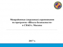 Межрайонные (окружные) соревнования
по программе Школа безопасности
в СВАО г