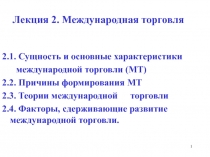 Лекция 2. Международная торговля