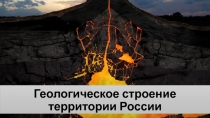 Геологическое строение территории России