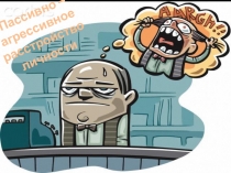 Пассивно –агрессивное расстройство личности