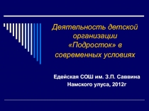 Деятельность детской организации Подросток в современных условиях