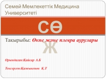 Семей Мемлекетт ік Медицина Университеті
сөж
Тақырыбы: Өкпе және плевра