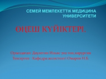 СЕМЕЙ МЕМЛЕКЕТТІК МЕДИЦИНА У НИВЕРСИТЕТИ
