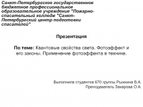Презентация По теме: Квантовые свойства света. Фотоэффект и его законы