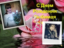 С Днем Рождения
Любимая сестренка
