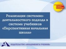 Реализация системно-деятельностного подхода в системе учебников
Перспективная
