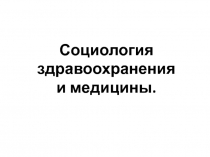 Социология здравоохранения и медицины