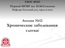 Лекция № 1 2 Хронические заболевания глотки